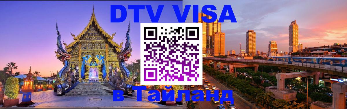ДТВ виза в Таиланд 