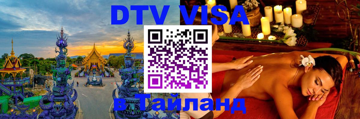 Стоимость и условия DTV визы — оформление в Таиланд под ключ - Орёл 