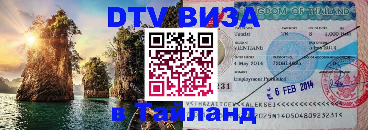 DTV Visa Thailand — прайс и условия, виза без дополнительных документов - Орёл  03.10.2025 